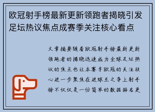 欧冠射手榜最新更新领跑者揭晓引发足坛热议焦点成赛季关注核心看点