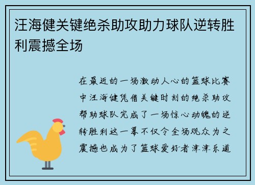 汪海健关键绝杀助攻助力球队逆转胜利震撼全场