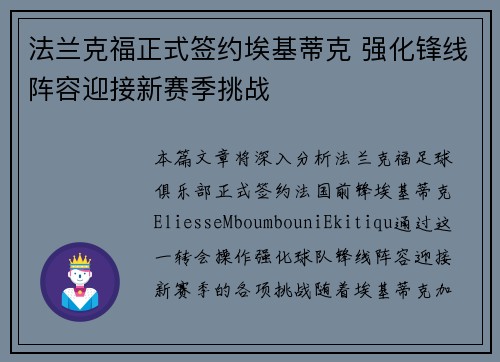法兰克福正式签约埃基蒂克 强化锋线阵容迎接新赛季挑战