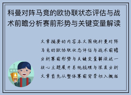科曼对阵马竞的欧协联状态评估与战术前瞻分析赛前形势与关键变量解读