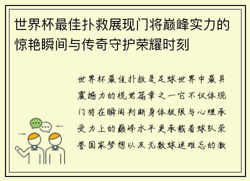 世界杯最佳扑救展现门将巅峰实力的惊艳瞬间与传奇守护荣耀时刻