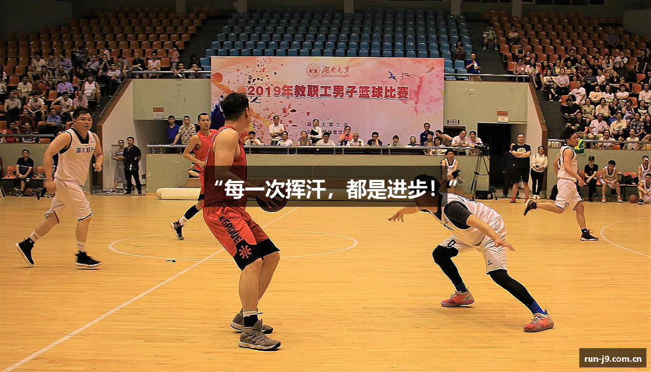 “每一次挥汗，都是进步！”