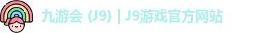 九游会